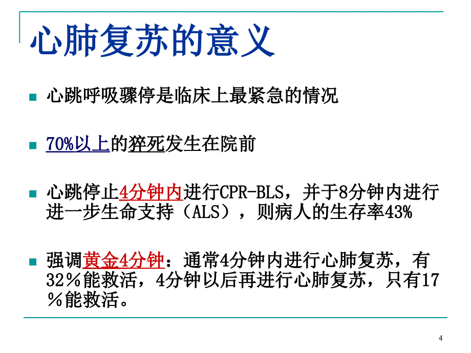 心肺复苏(最新版)ppt课件_第4页