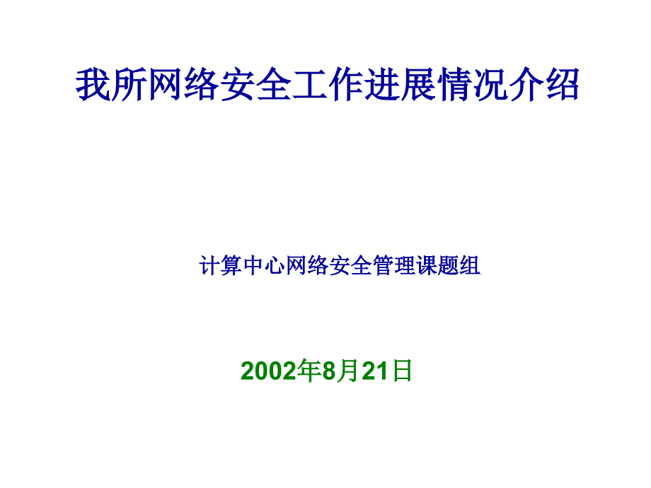 我所网络安全工作进展情况介绍_第1页