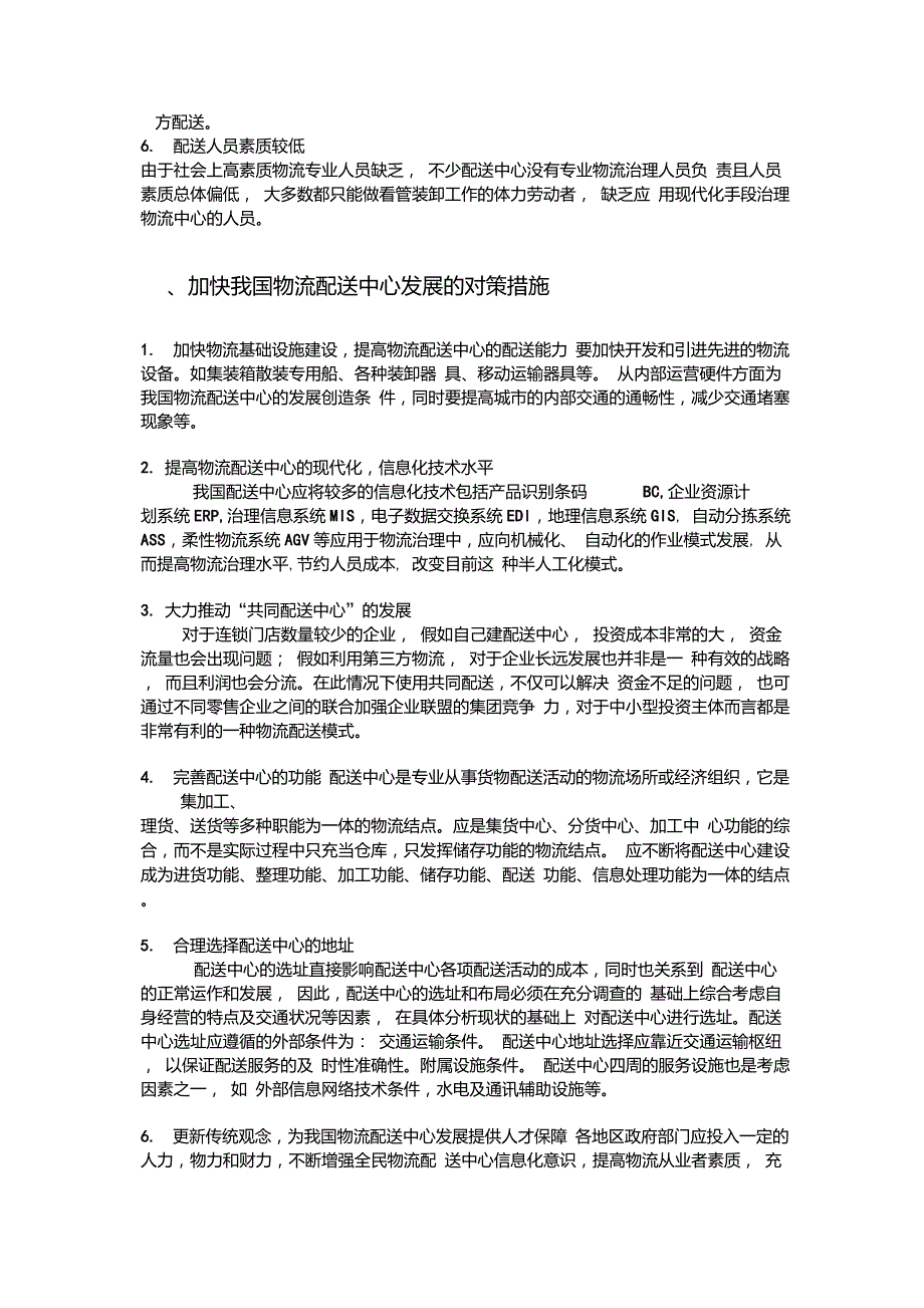 当前我国物流配送中心的问题及对策_第2页