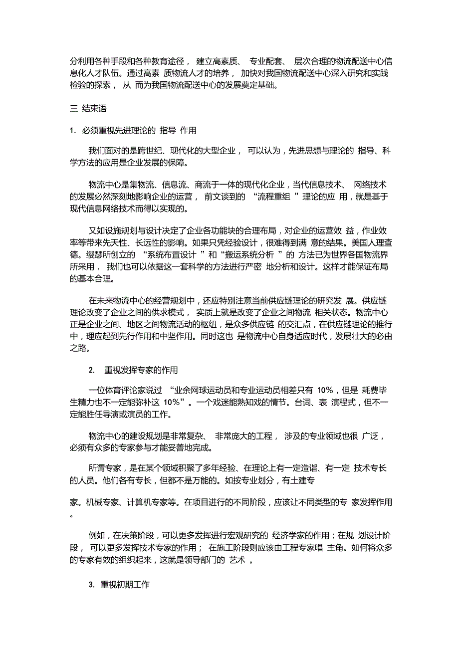 当前我国物流配送中心的问题及对策_第3页