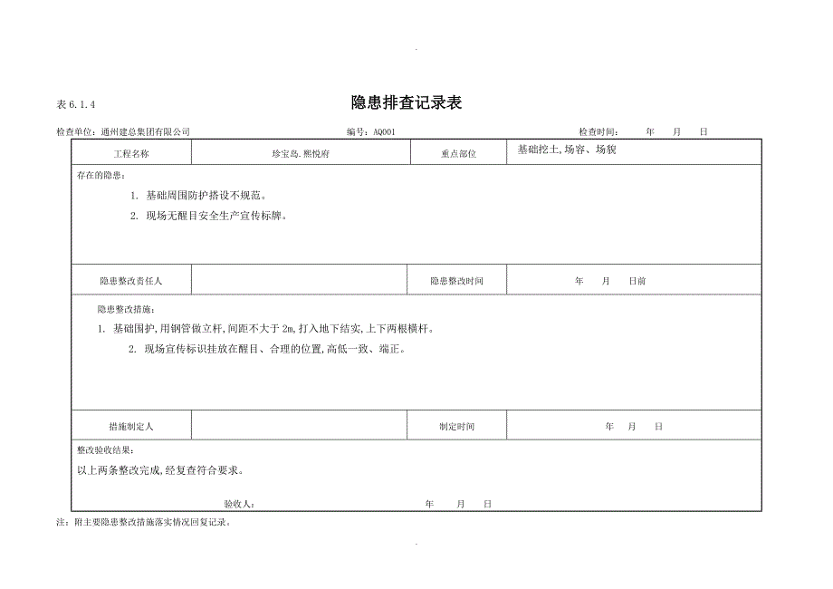 隐患排查记录文本表_6.1._第1页