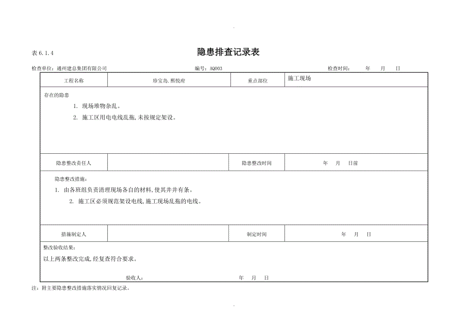 隐患排查记录文本表_6.1._第3页