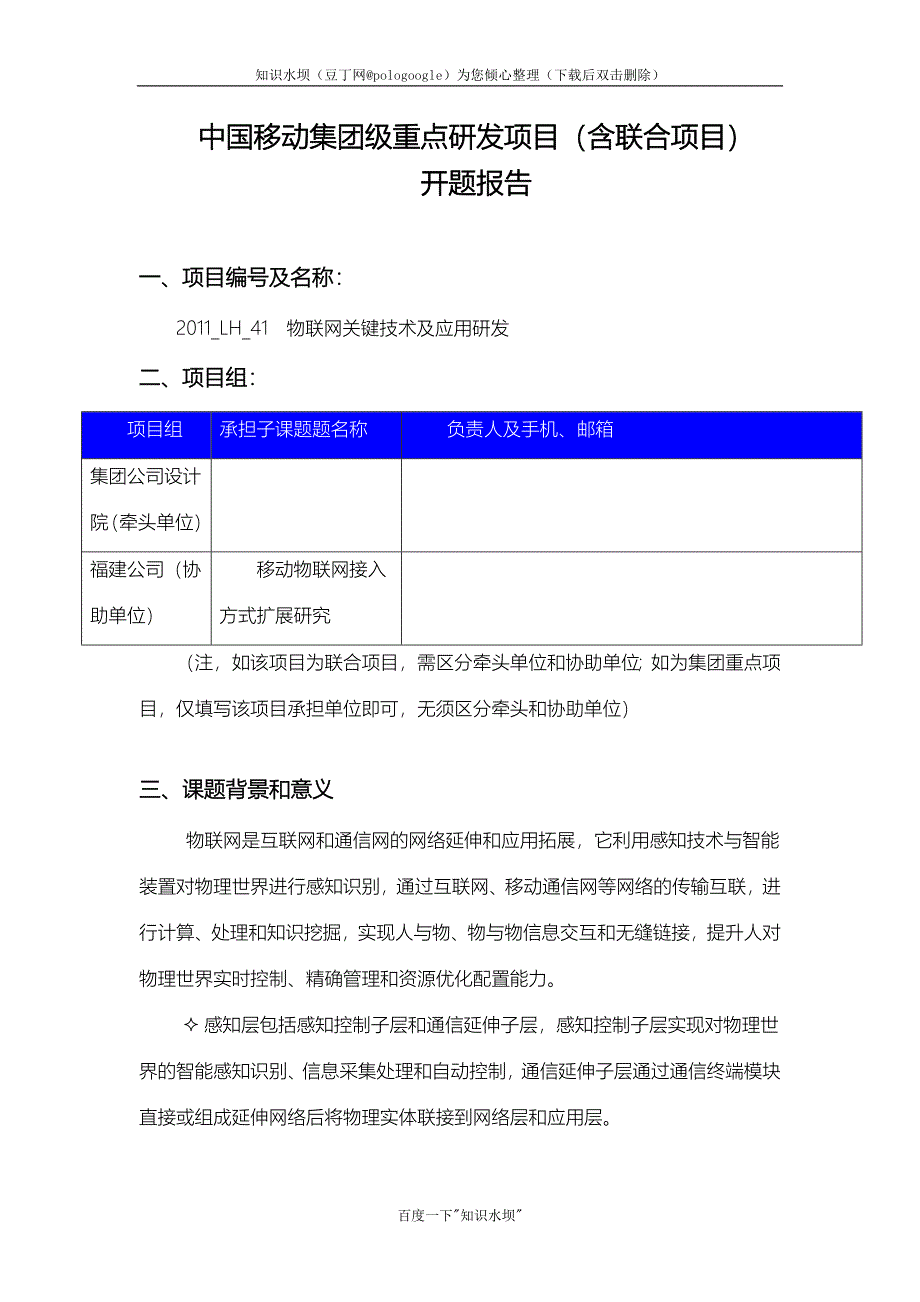 开题报告《物联网关键技术及应用研发项目》_第1页