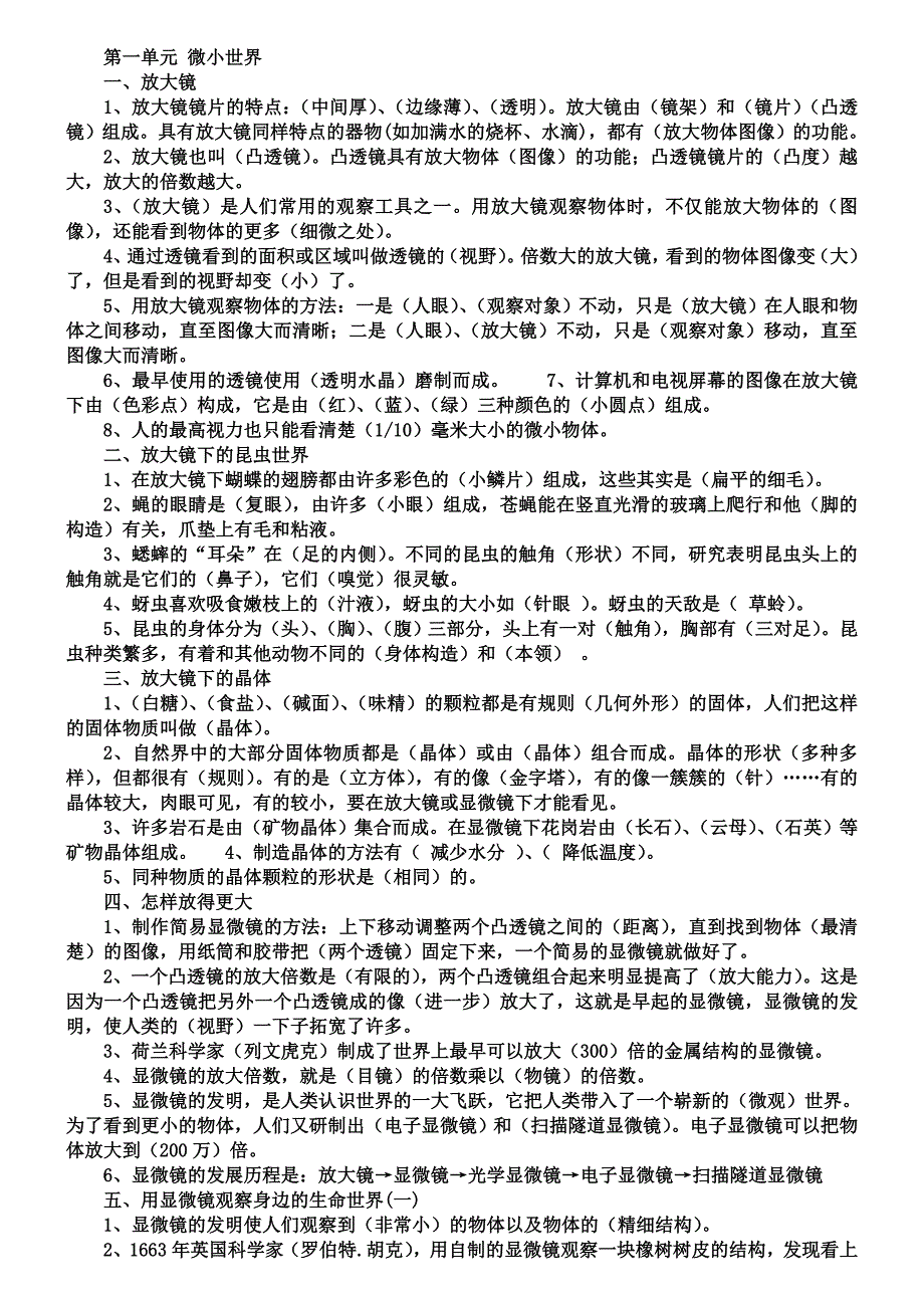 教科版六年级下册科学微小世界知识点归纳(精品)_第1页