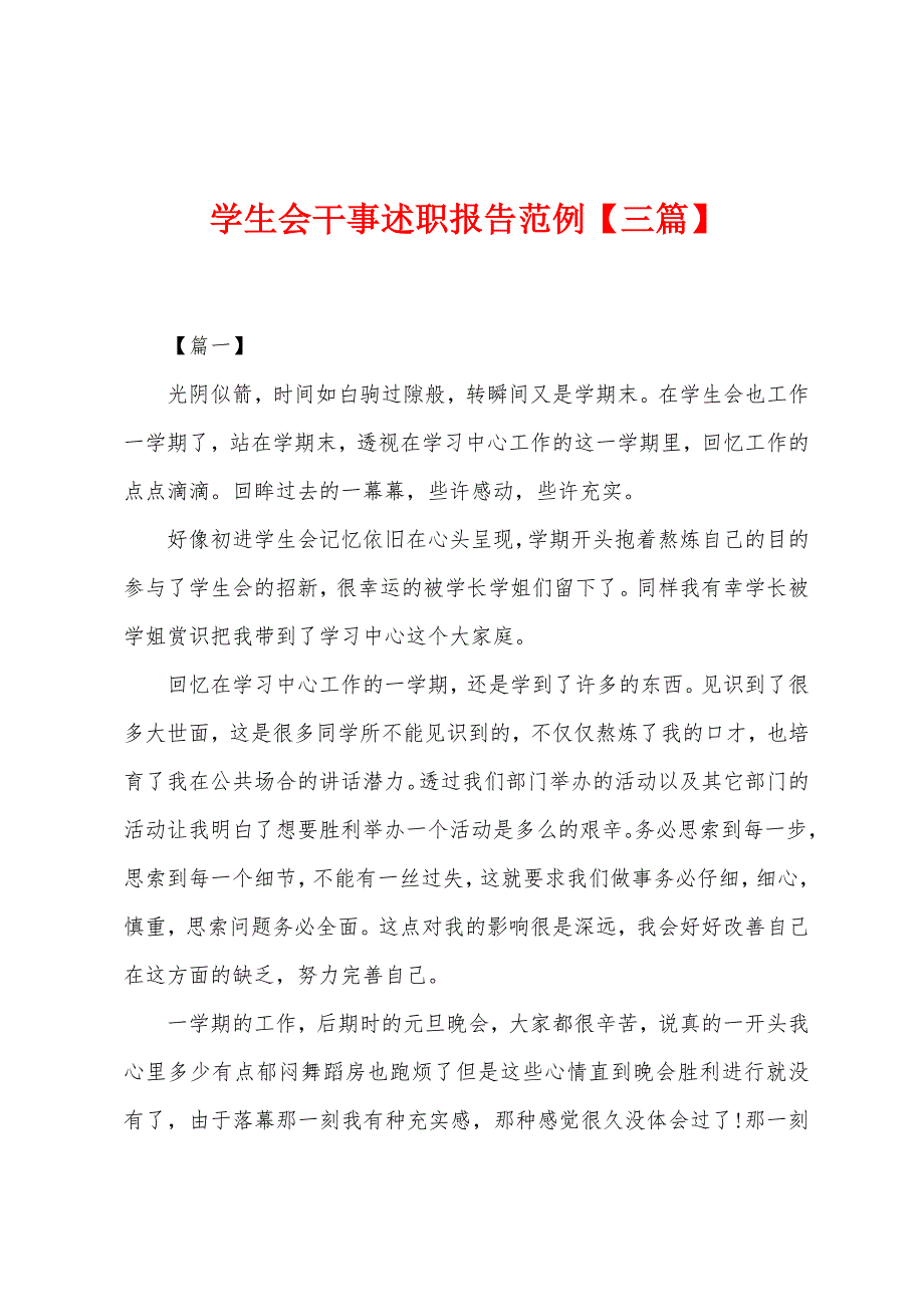 学生会干事述职报告范例.docx_第1页