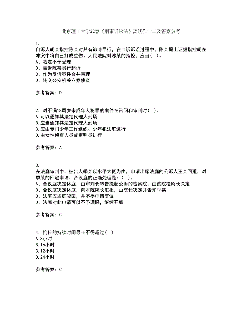 北京理工大学22春《刑事诉讼法》离线作业二及答案参考55_第1页