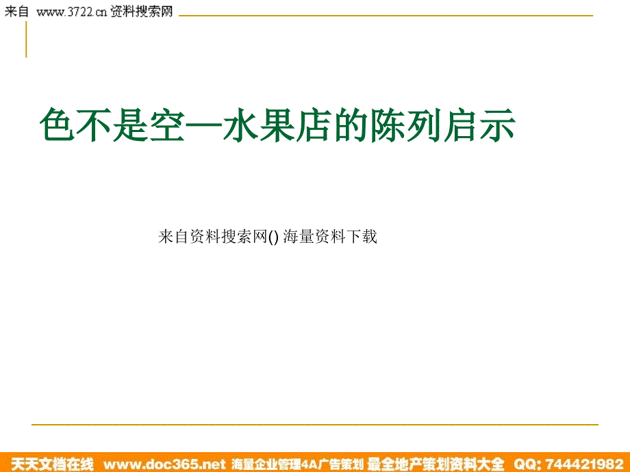 连锁超市连锁水果门店培训教材水果店的陈列启示_第1页