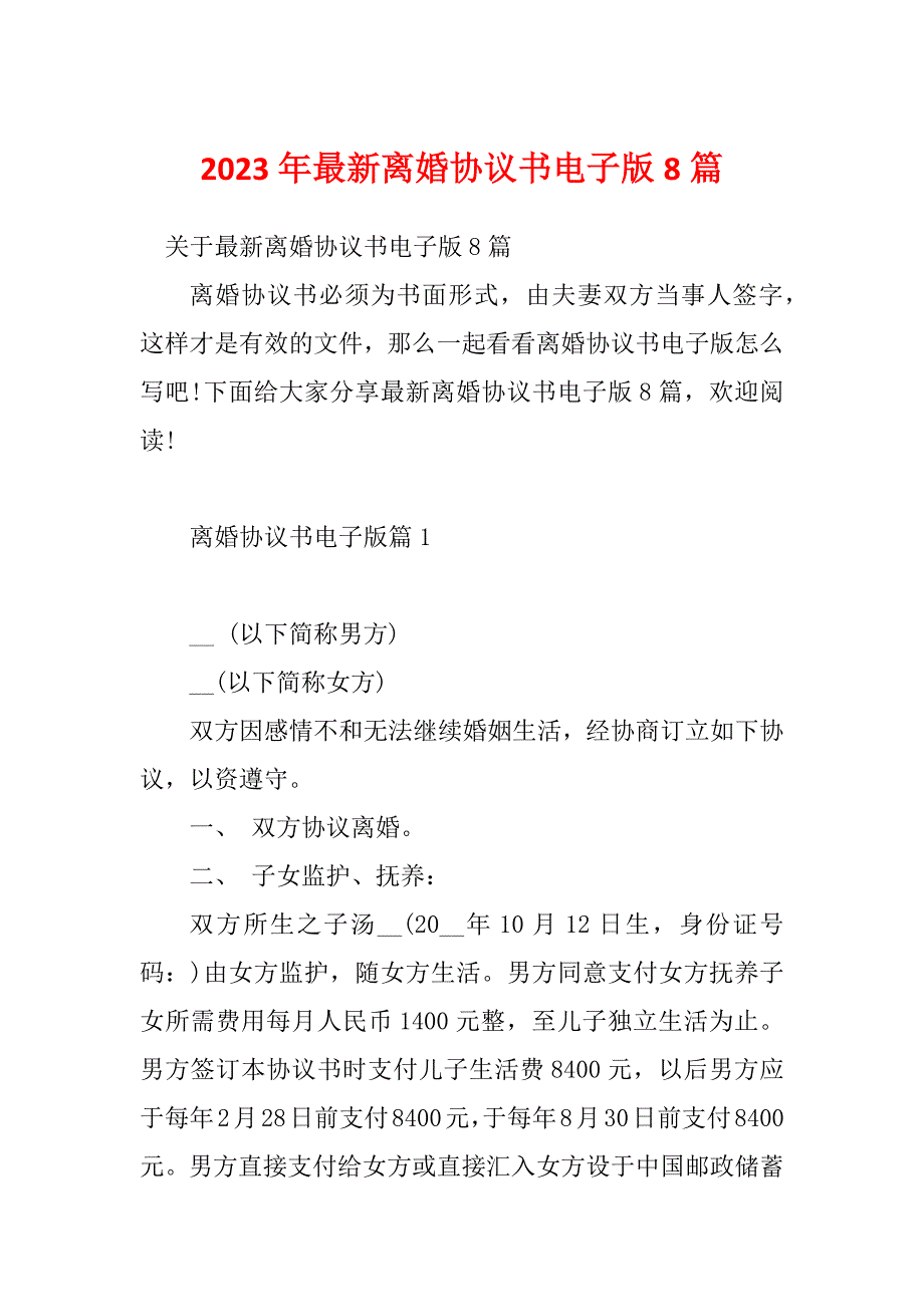 2023年最新离婚协议书电子版8篇_第1页