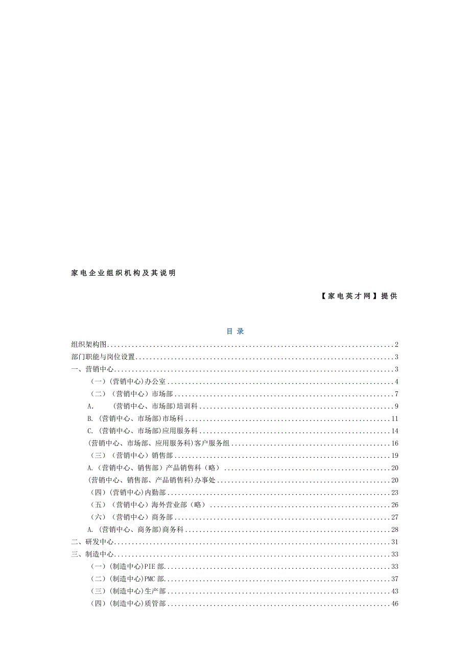家电企业组织结构及岗位说明_第1页