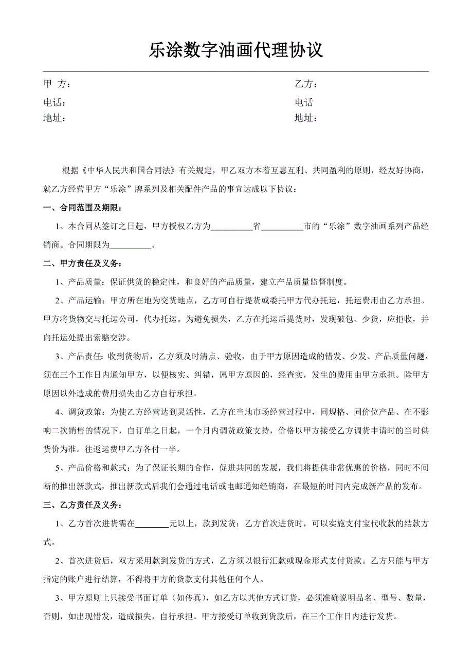 乐涂数字油画经销商协议_第1页