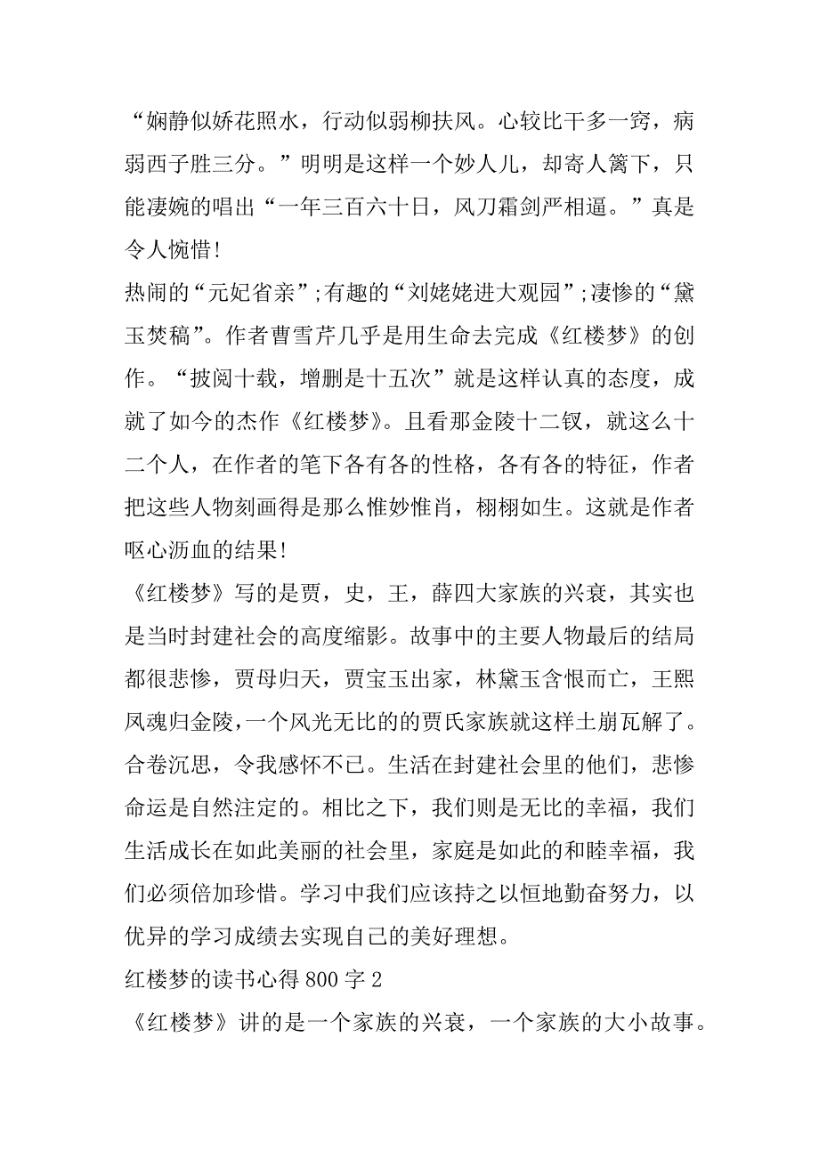 2023年年度红楼梦读书心得800字合集（年）_第2页