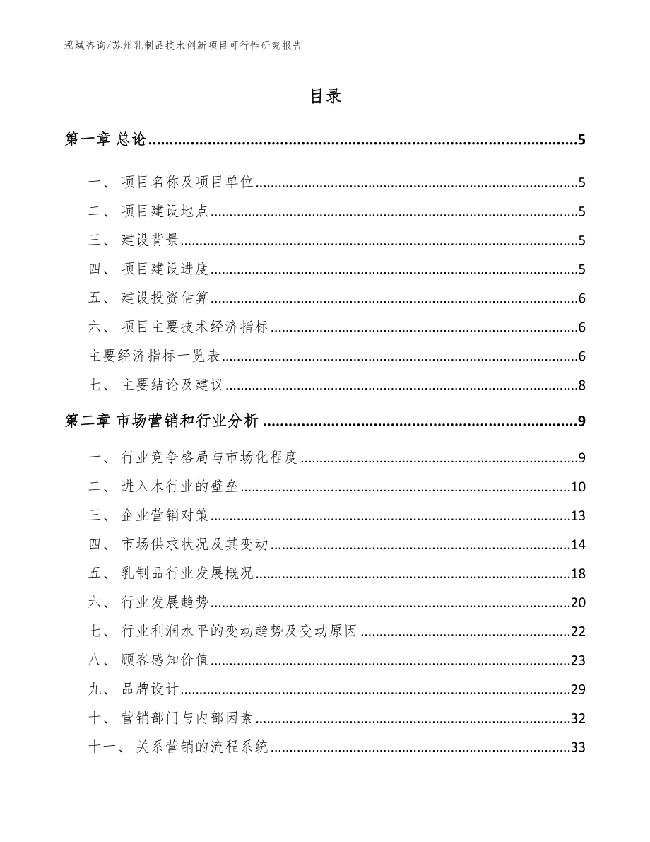 苏州乳制品技术创新项目可行性研究报告_第1页