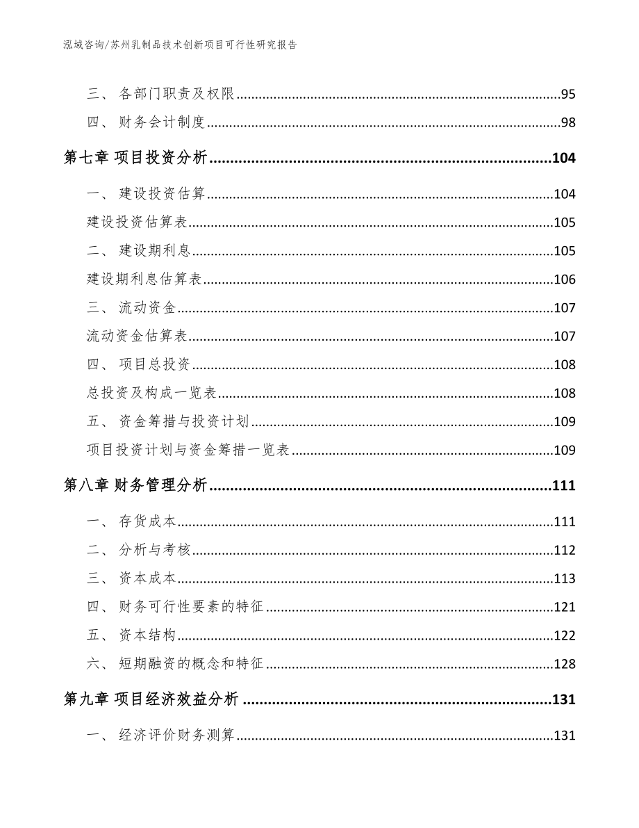 苏州乳制品技术创新项目可行性研究报告_第3页