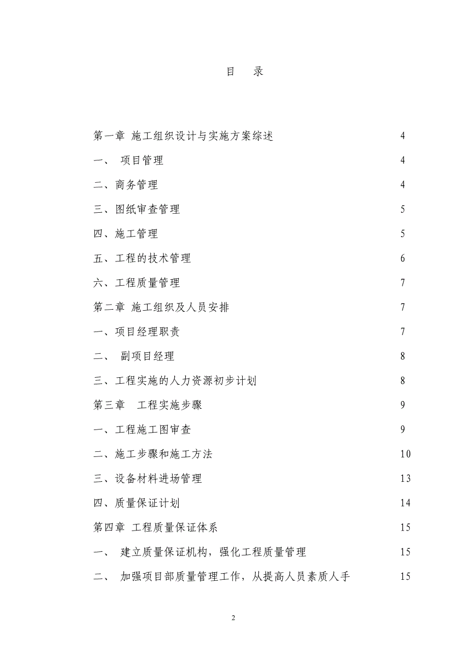 新《施工方案》投标文件初步施组-5_第2页