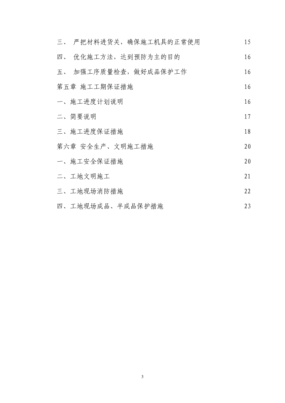 新《施工方案》投标文件初步施组-5_第3页