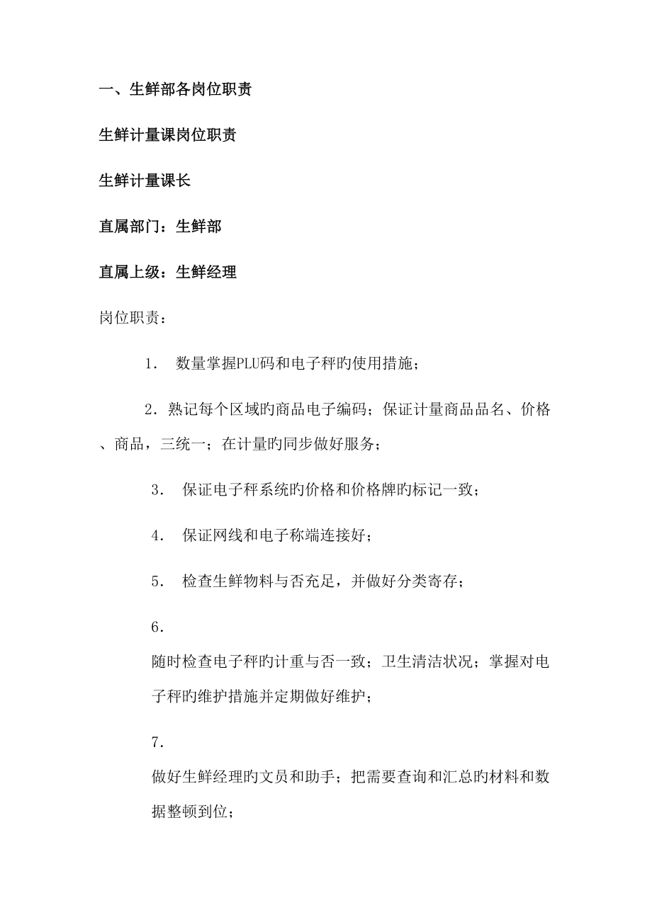 门店生鲜手册_第1页