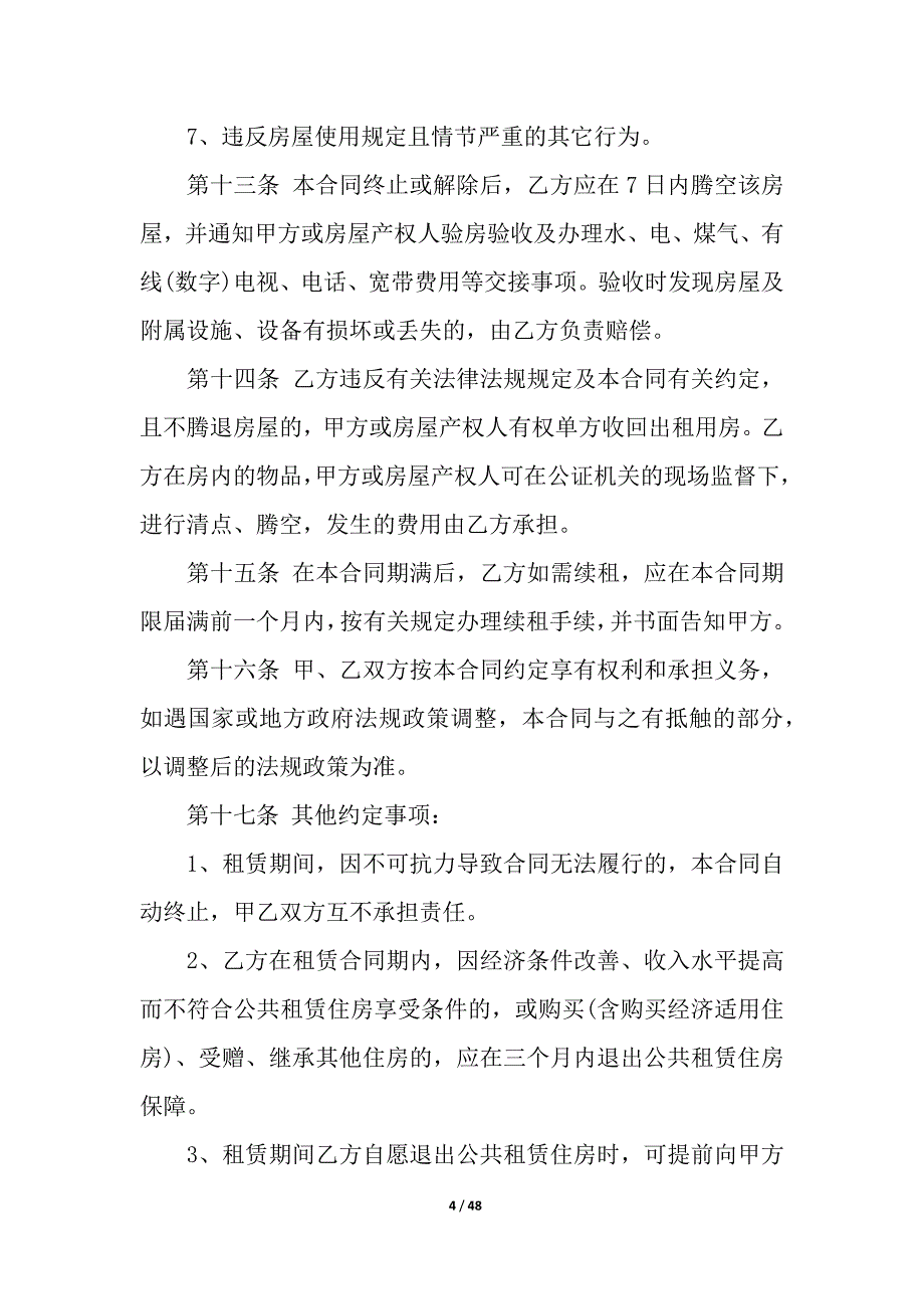 正规租房合同集合15篇.docx_第4页