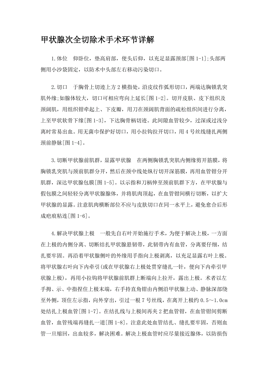 甲状腺次全切除术手术步骤详解_第1页