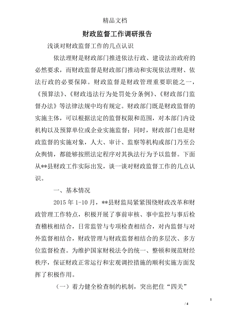 财政监督工作调研报告_第1页