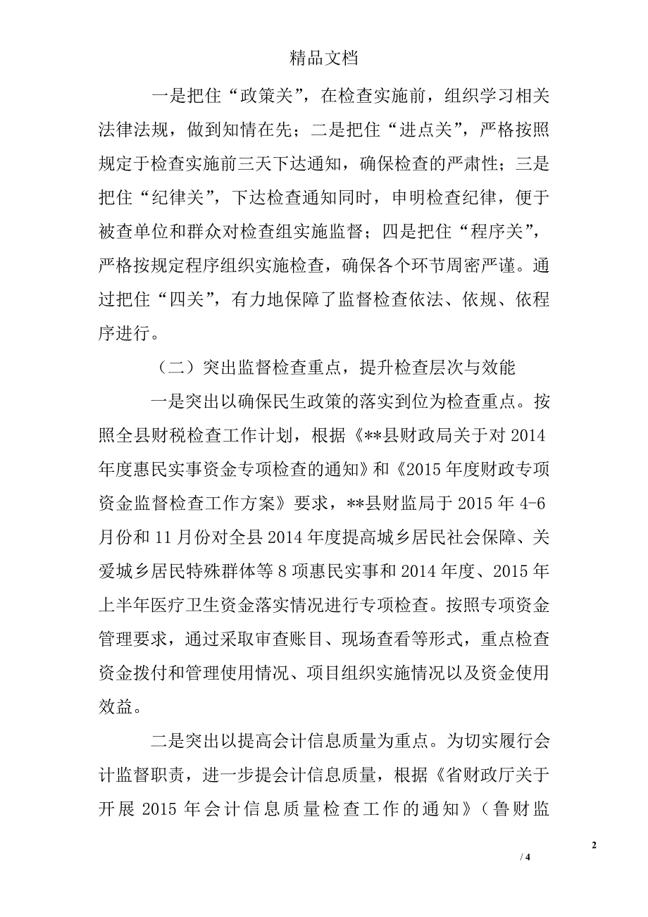 财政监督工作调研报告_第2页