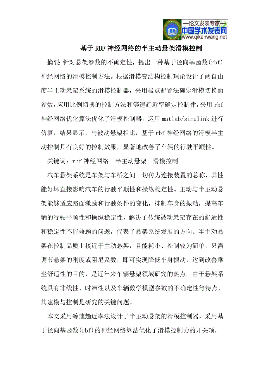 基于RBF神经网络的半主动悬架滑模控制.doc_第1页