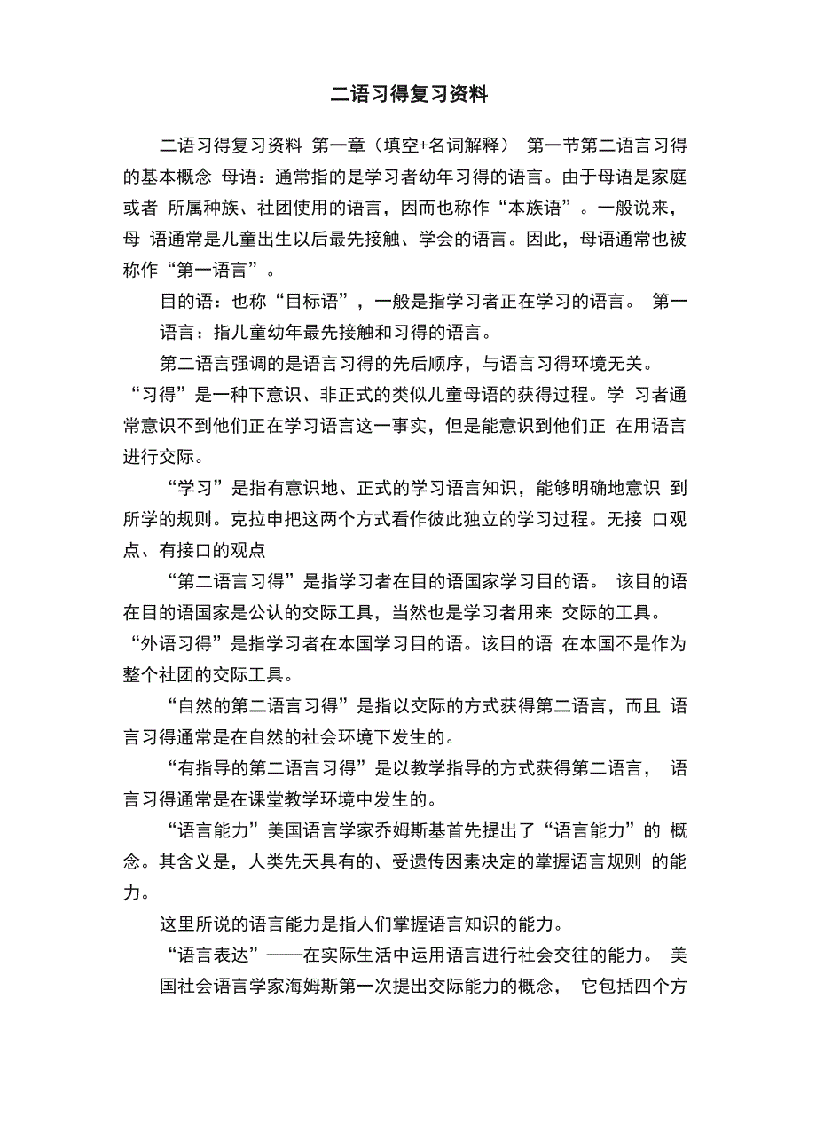 二语习得复习资料_第1页