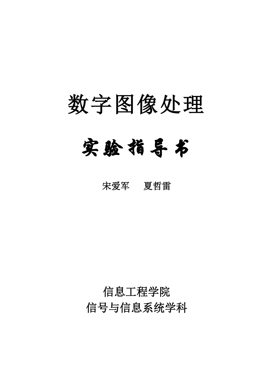 数字图象处理实验指导书3个_第1页