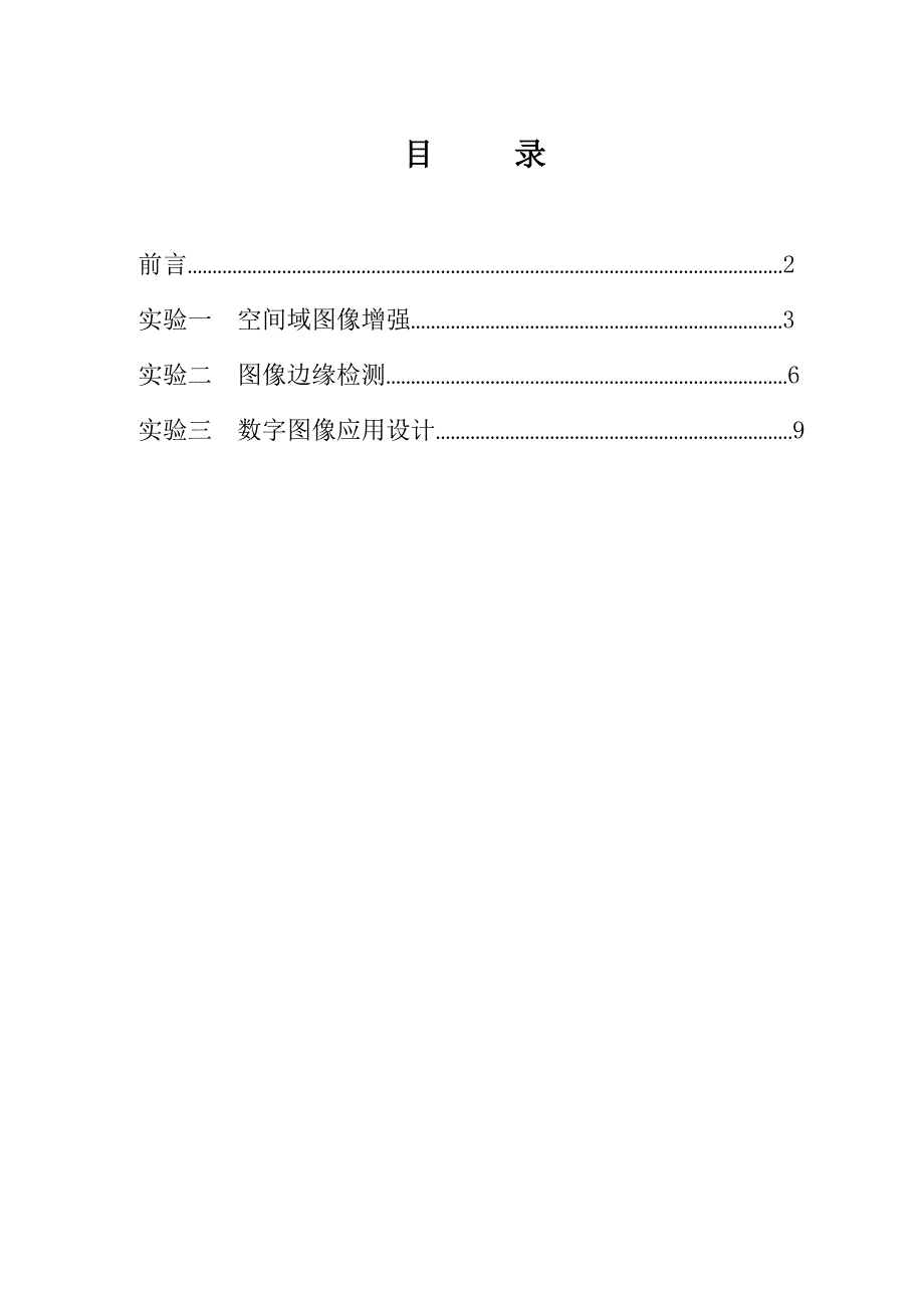 数字图象处理实验指导书3个_第2页