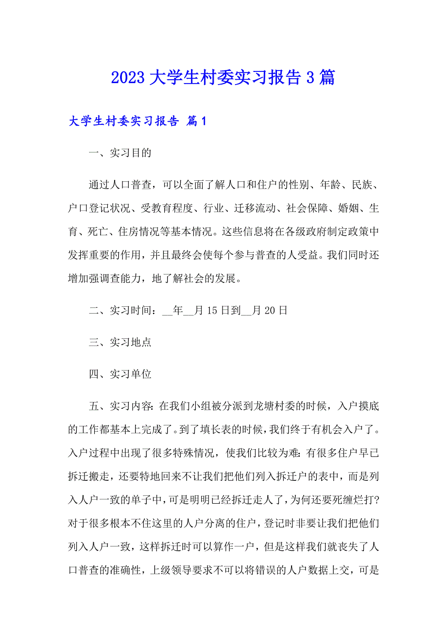 2023大学生村委实习报告3篇_第1页