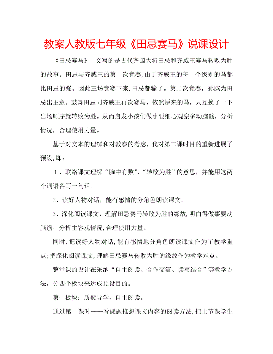 教案人教版七年级田忌赛马说课设计_第1页