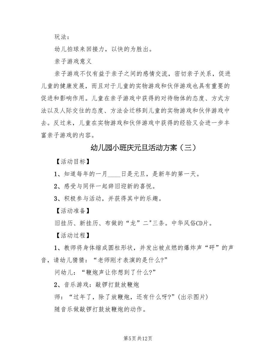 幼儿园小班庆元旦活动方案（六篇）_第5页