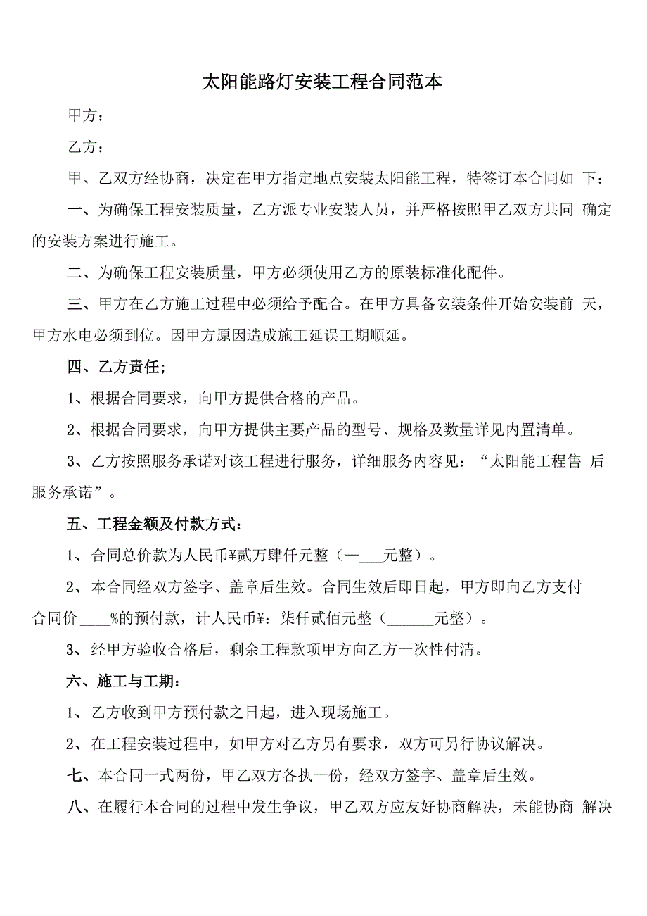 太阳能路灯安装工程合同范本(4篇)_第1页