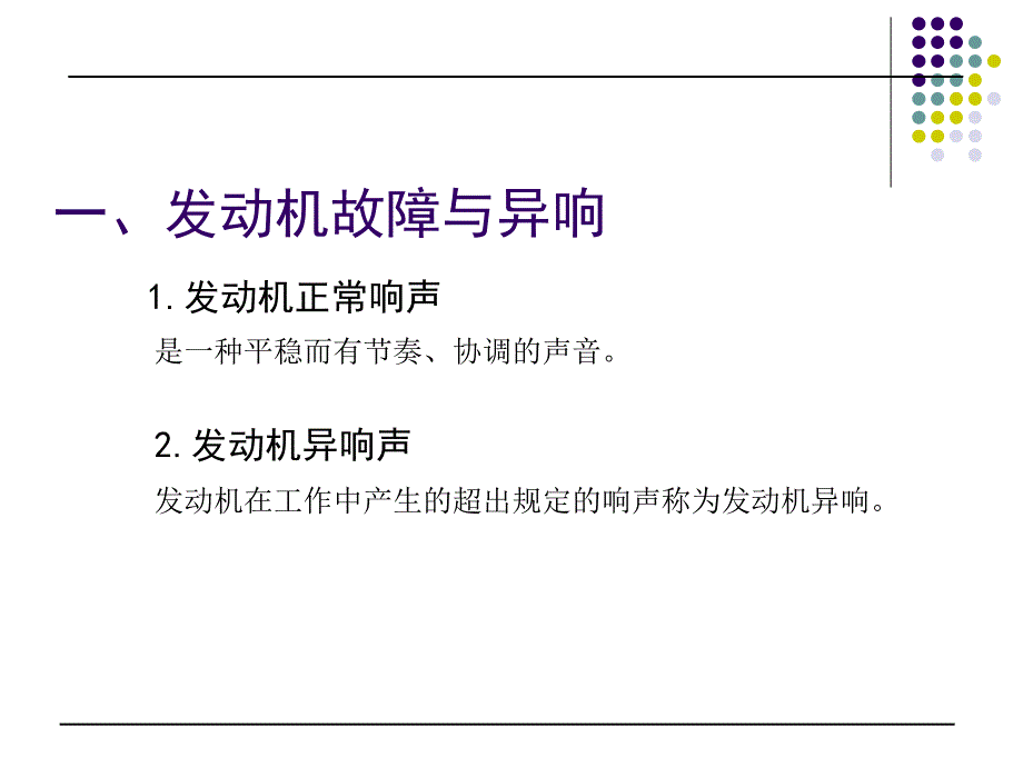 最新发动机异响的检测精品课件_第2页