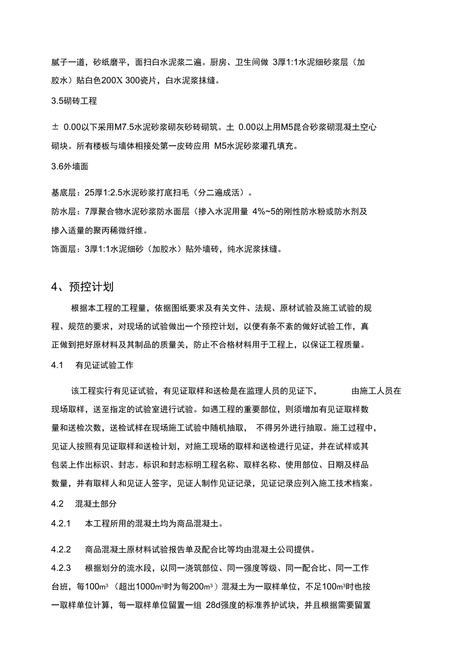 结构实体检验施工方案_第4页