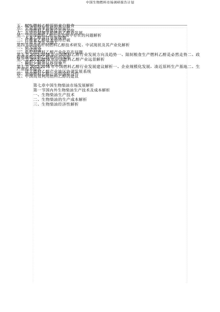 中国生物燃料市场调研报告计划.docx_第5页