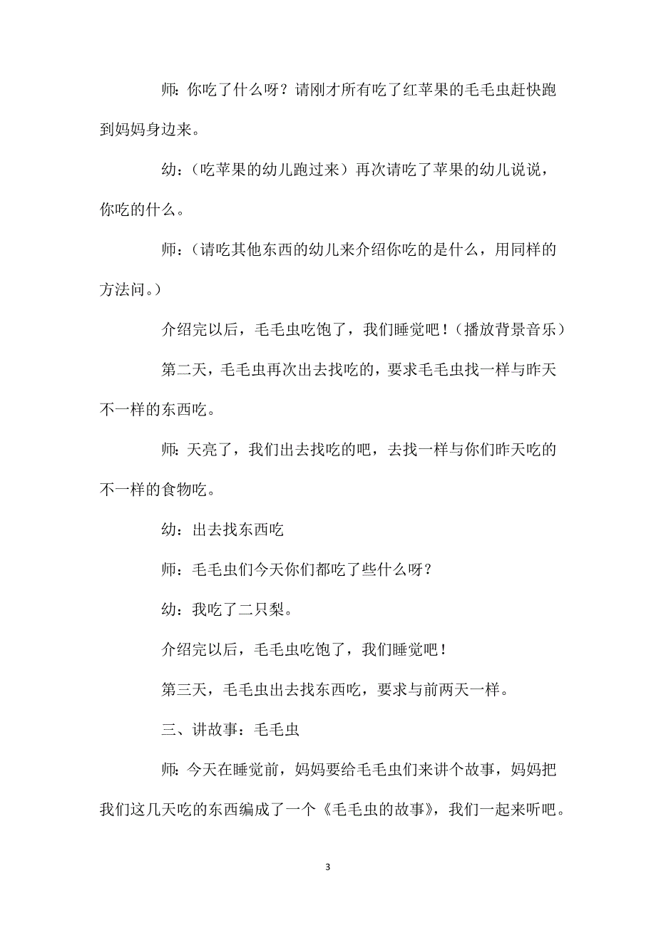 小班语言活动毛毛虫教案反思_第3页