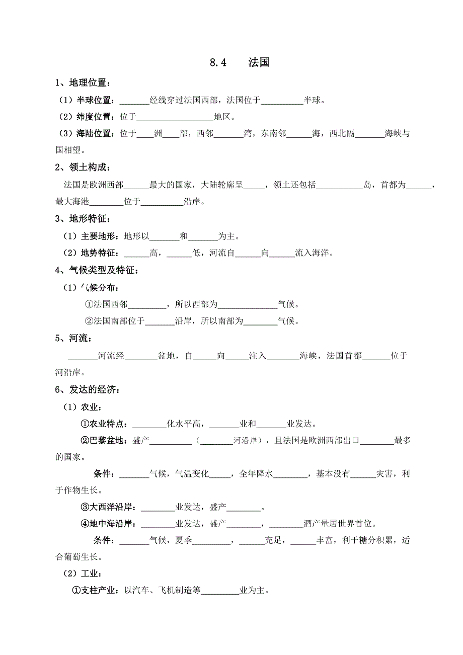 湘教版七年级地理下册第八章第四节法国知识梳理与练习学案_第1页