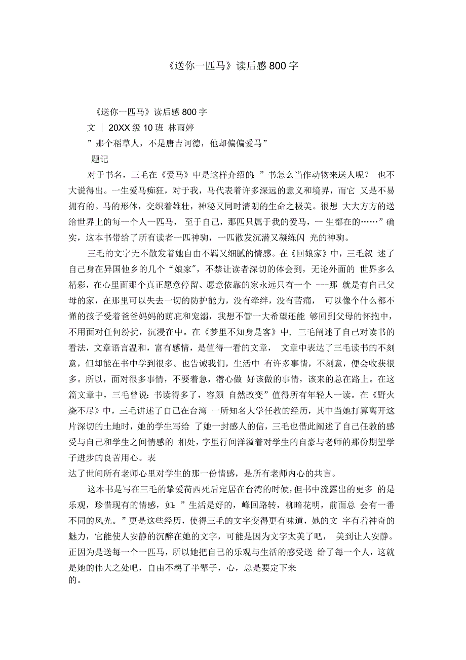 《送你一匹马》读后感800字_第1页