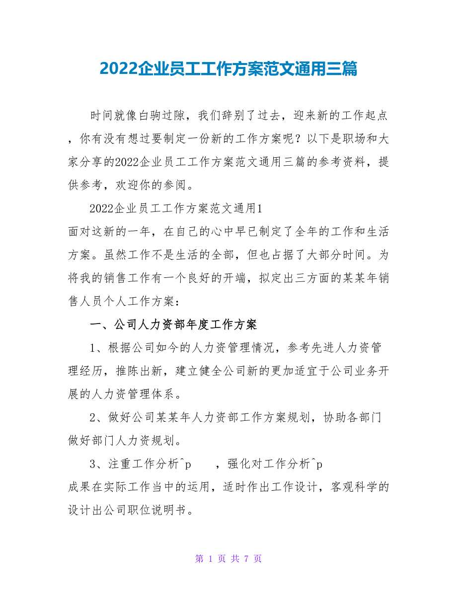 2022企业员工工作计划范文通用三篇_第1页