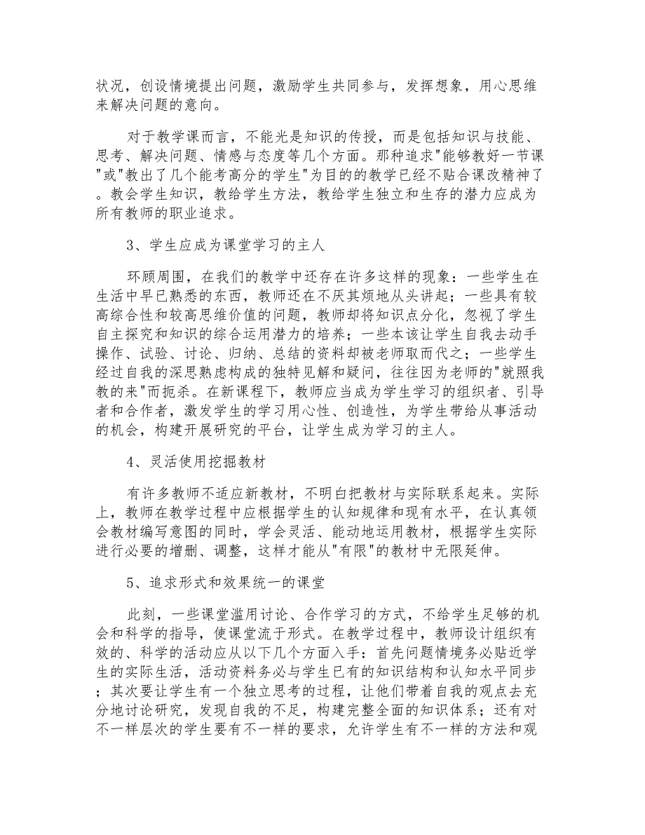 2021年关于新课改培训心得体会锦集十篇_第3页