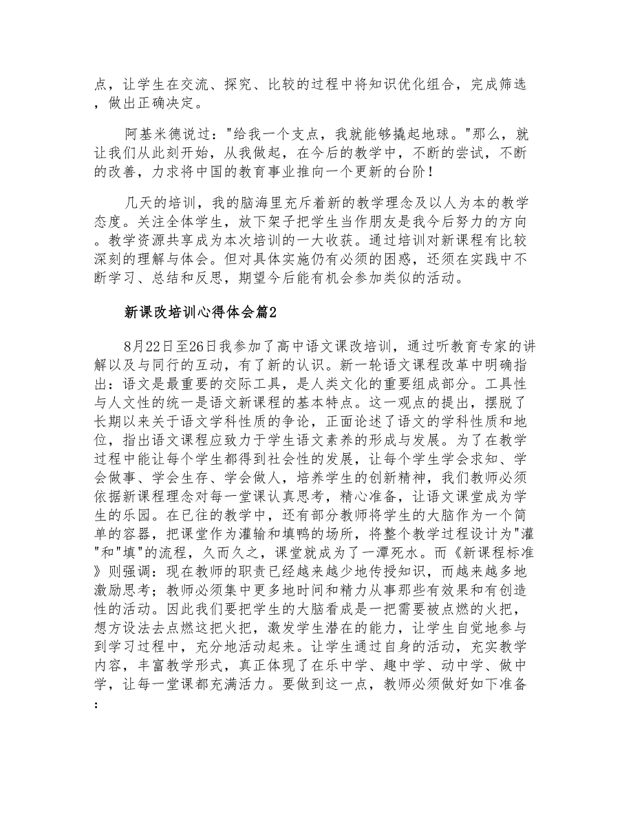 2021年关于新课改培训心得体会锦集十篇_第4页