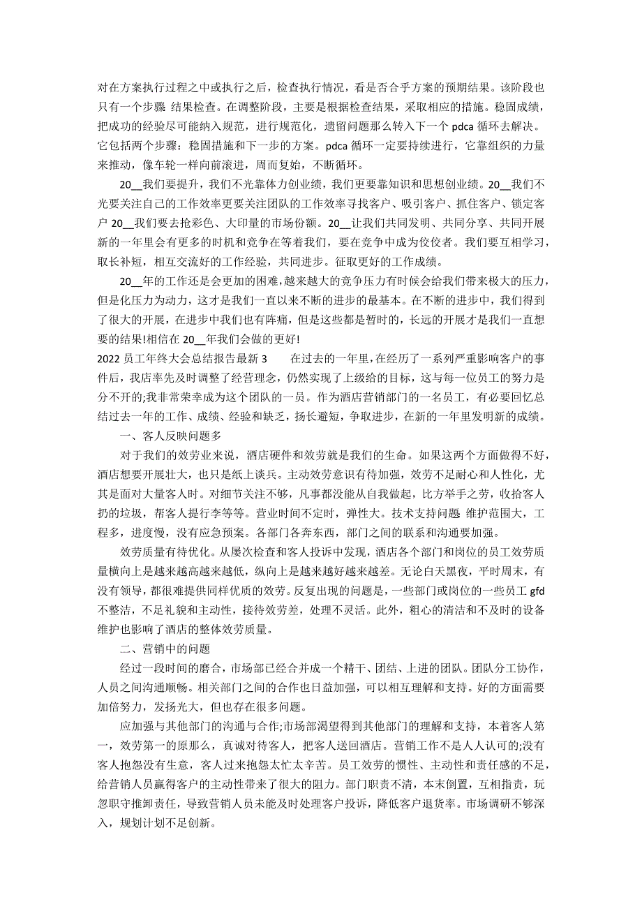 2022员工年终大会总结报告最新3篇 2022总经理年终总结_第3页