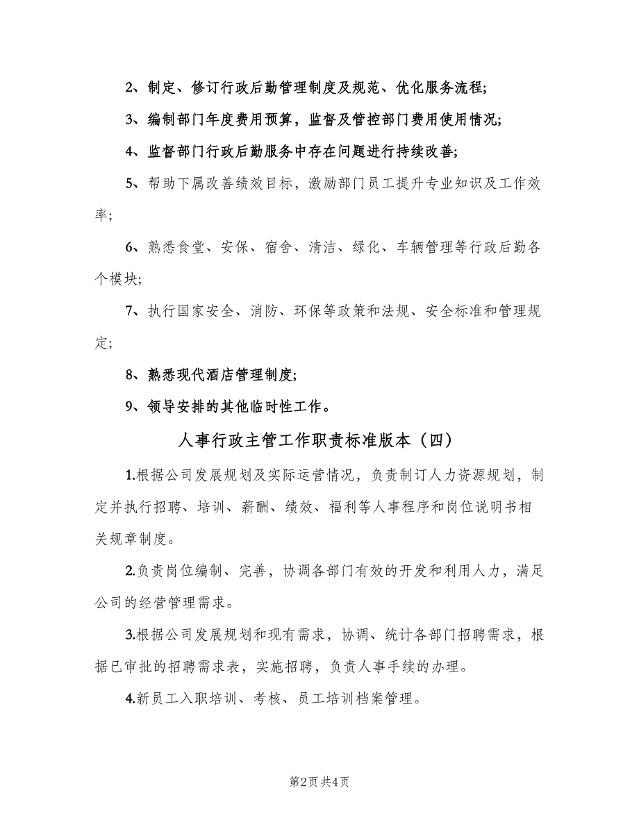 人事行政主管工作职责标准版本（6篇）_第2页