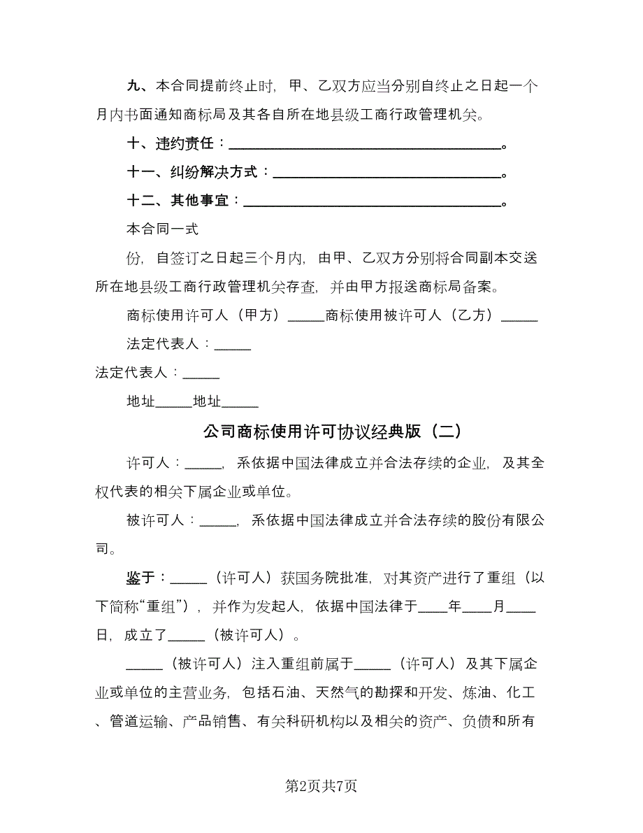 公司商标使用许可协议经典版（2篇）.doc_第2页