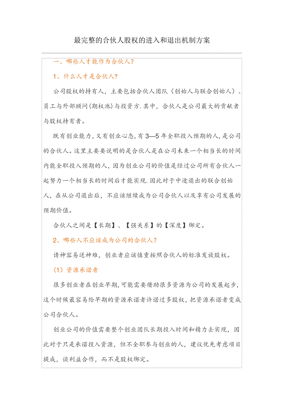 最完整的合伙人股权的进入和退出机制方案343_第1页