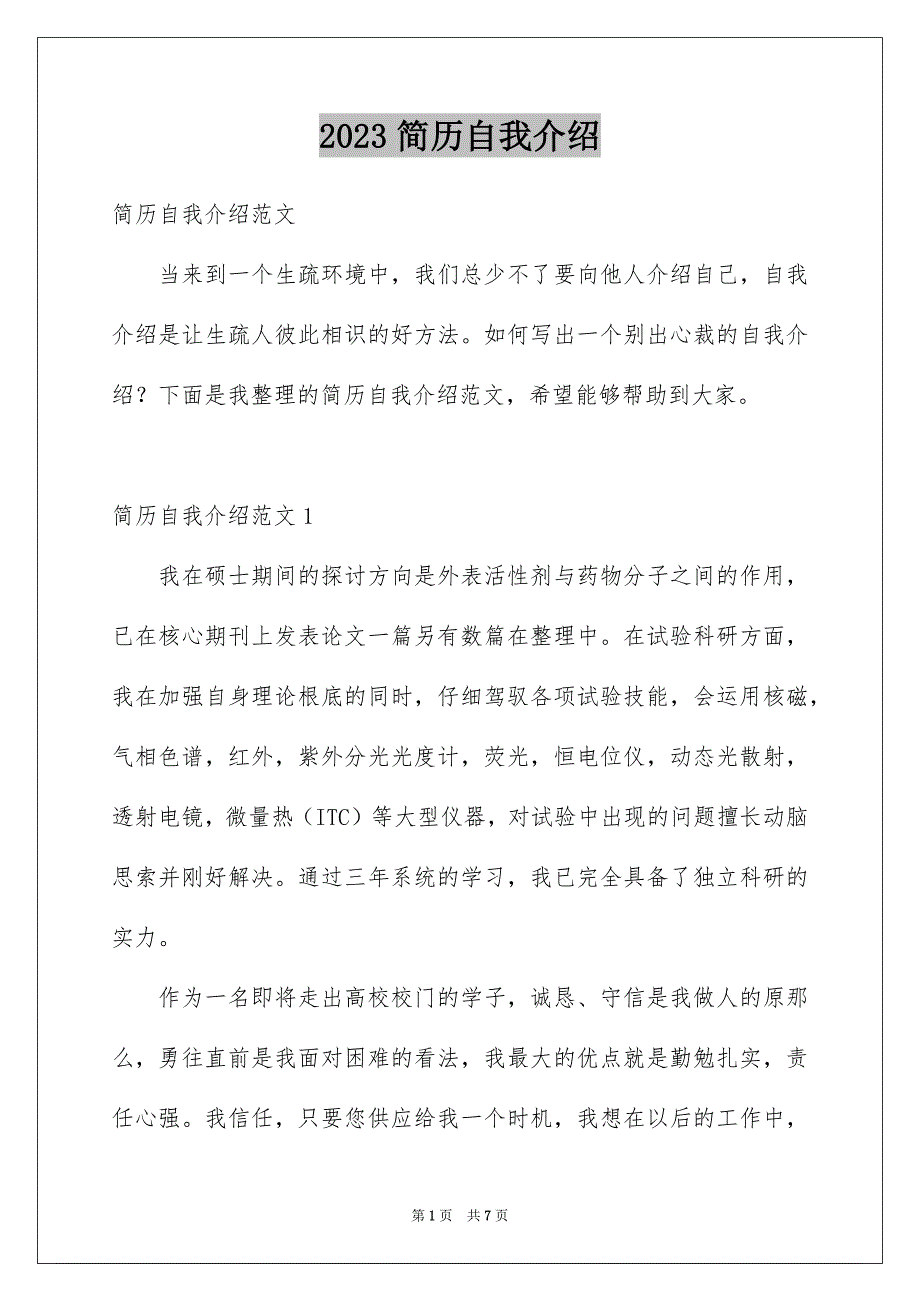 2023简历自我介绍9范文.docx_第1页