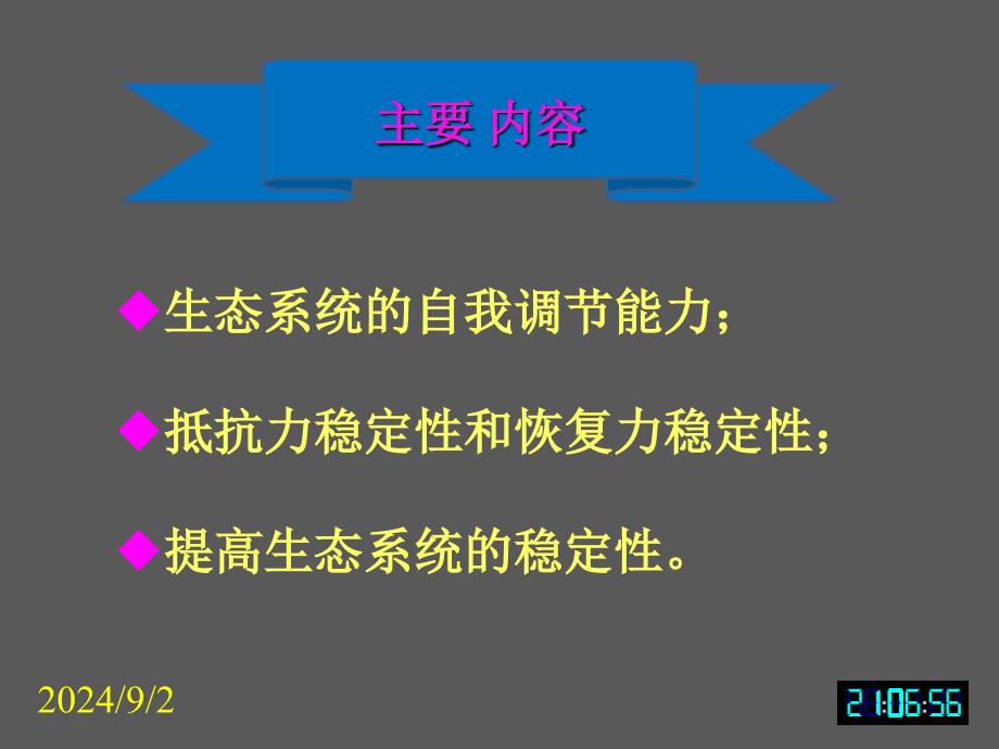 生物必修3课堂教学课件生态系统的稳定性课件_第2页