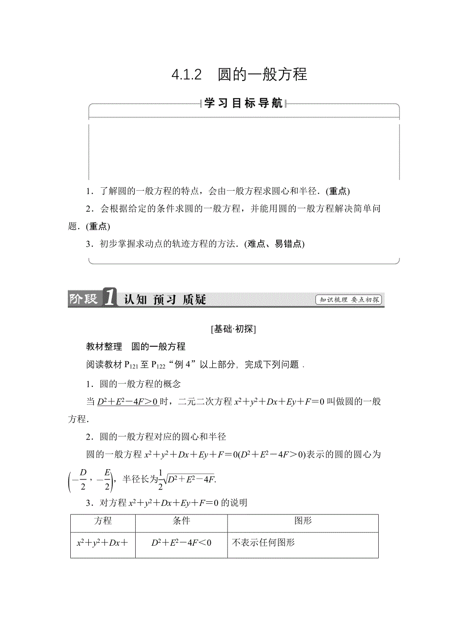 高中数学新人教版必修2教案：第4章4.1.2圆的一般方程含答案_第1页