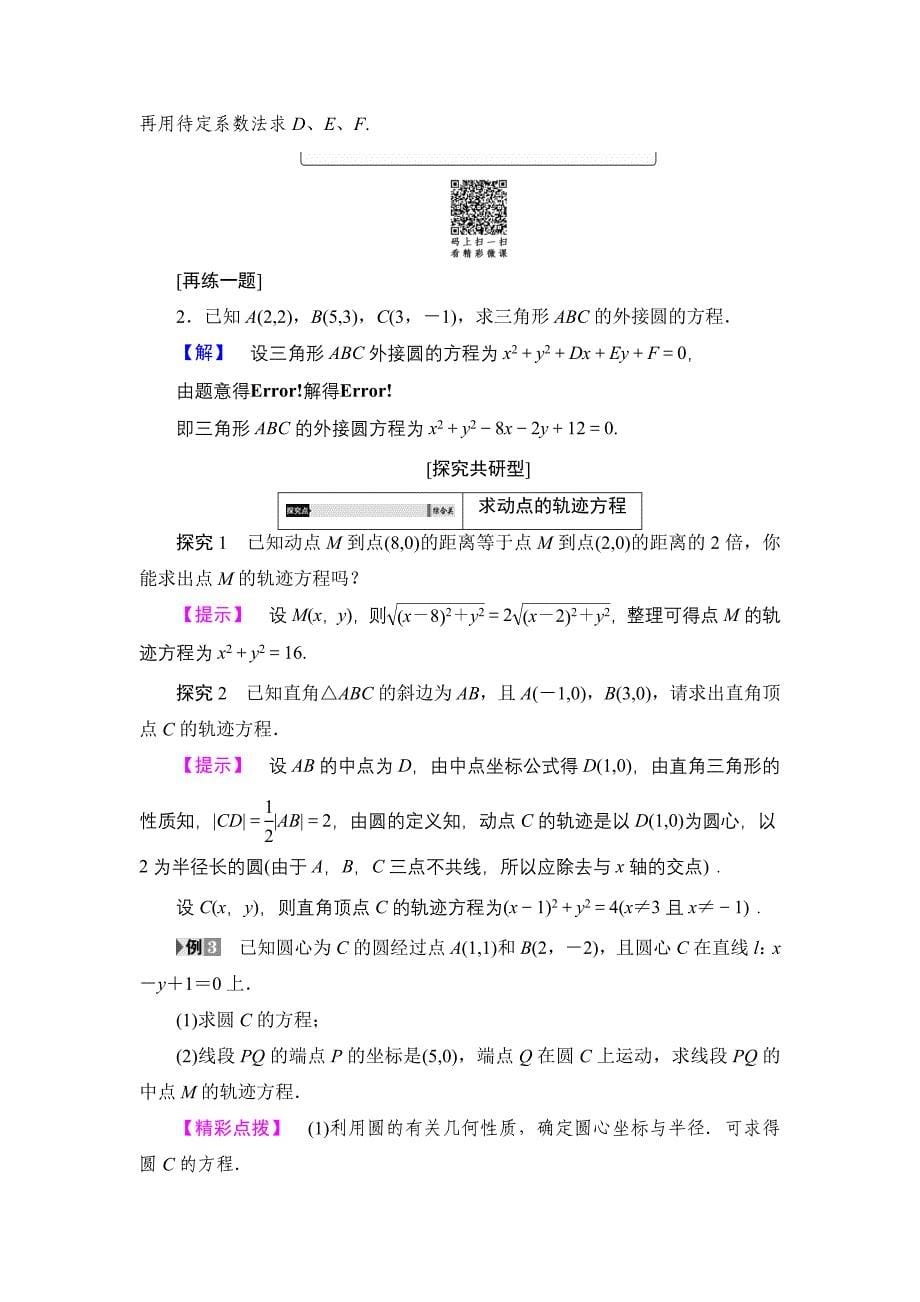 高中数学新人教版必修2教案：第4章4.1.2圆的一般方程含答案_第5页