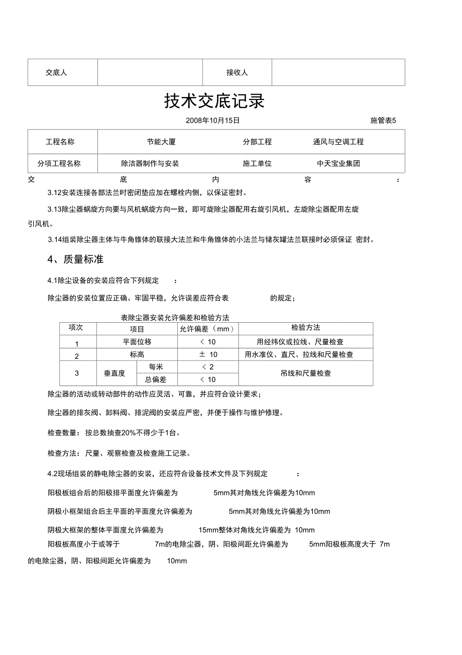 2019年除洁器制作与安装施工交底记录_第3页